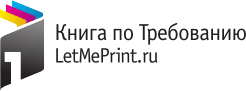 Книга по Требованию - www.letmeprint.ru